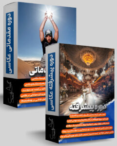 دوره پیشرفته عکاسی آکادمی عکاسی دکتر سعید عرب