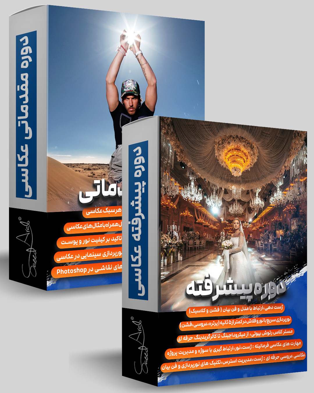 دوره پیشرفته عکاسی آکادمی عکاسی دکتر سعید عرب