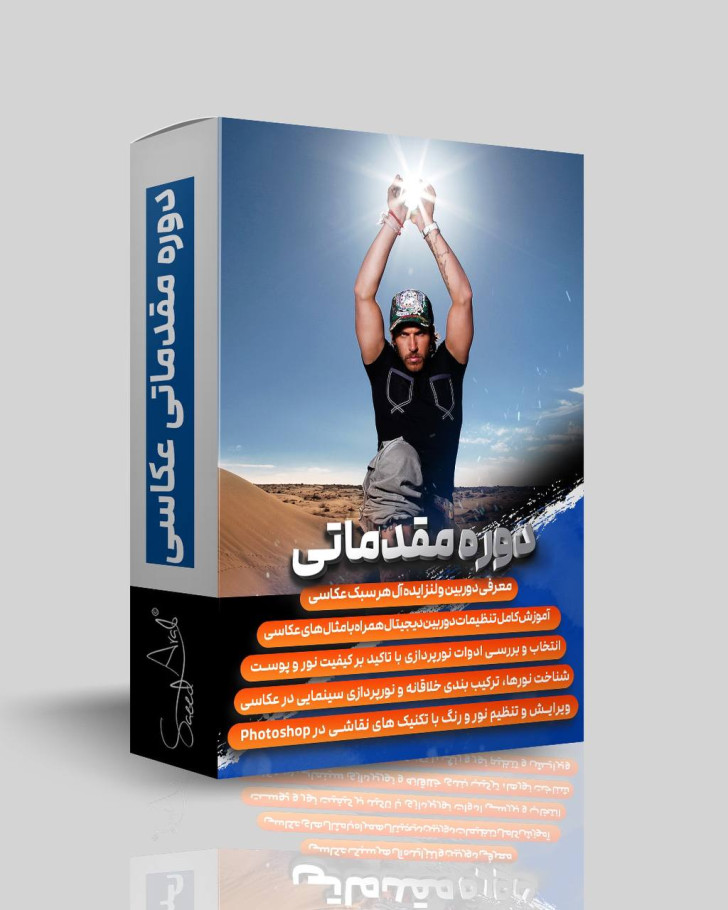 دوره مقدماتی عکاسی آکادمی آموزش عکاسی سعید عرب