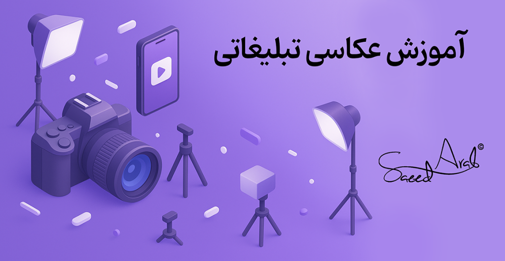 آموزش عکاسی تبلیغاتی