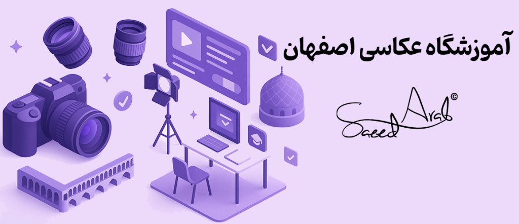 آموزشگاه عکاسی اصفهان