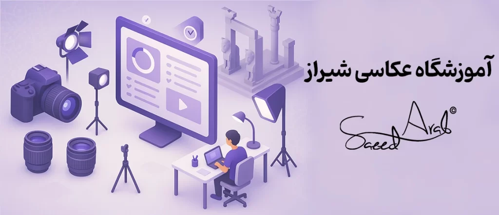 آموزشگاه عکاسی شیراز